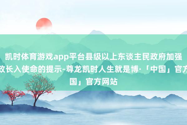 凯时体育游戏app平台县级以上东谈主民政府加强对行政长入使命的提示-尊龙凯时人生就是博·「中国」官方网站